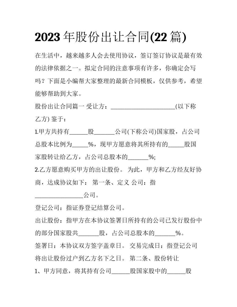 2023年股份出让合同(22篇)_第1页