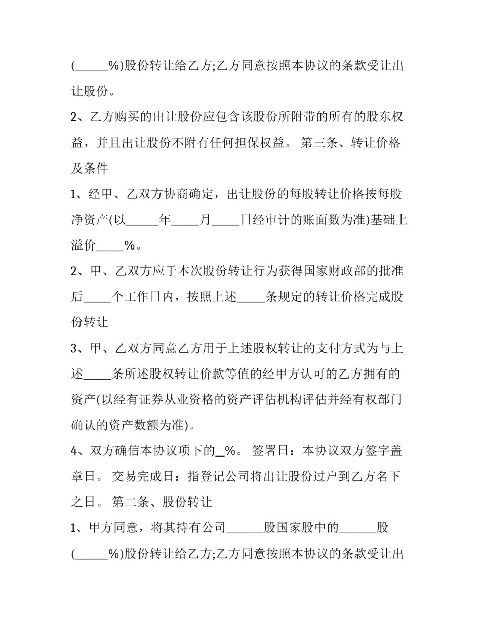 2023年股份出让合同(22篇)_第2页