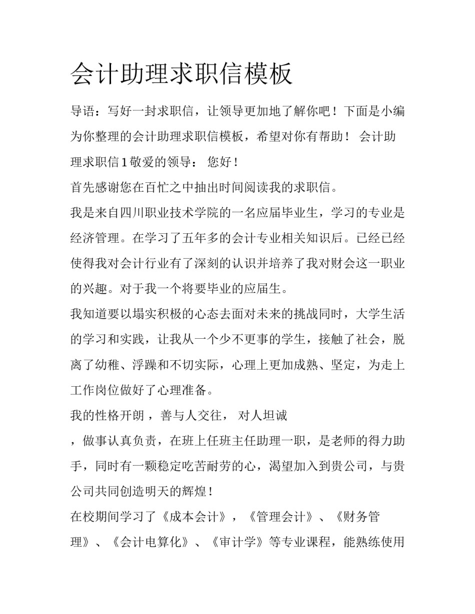 会计助理求职信模板_第1页