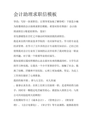会计助理求职信模板