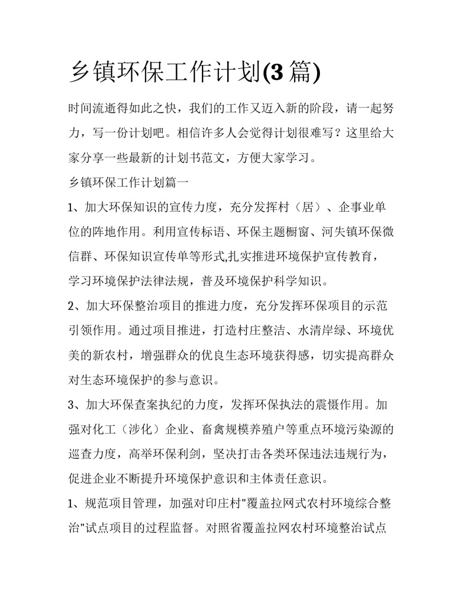 乡镇环保工作计划(3篇)_第1页