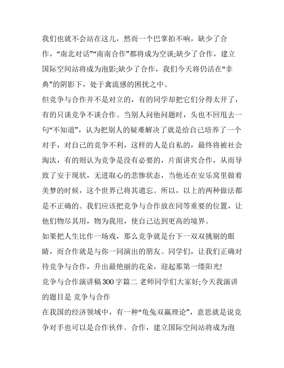 最新竞争与合作演讲稿300字(十五篇)_第2页
