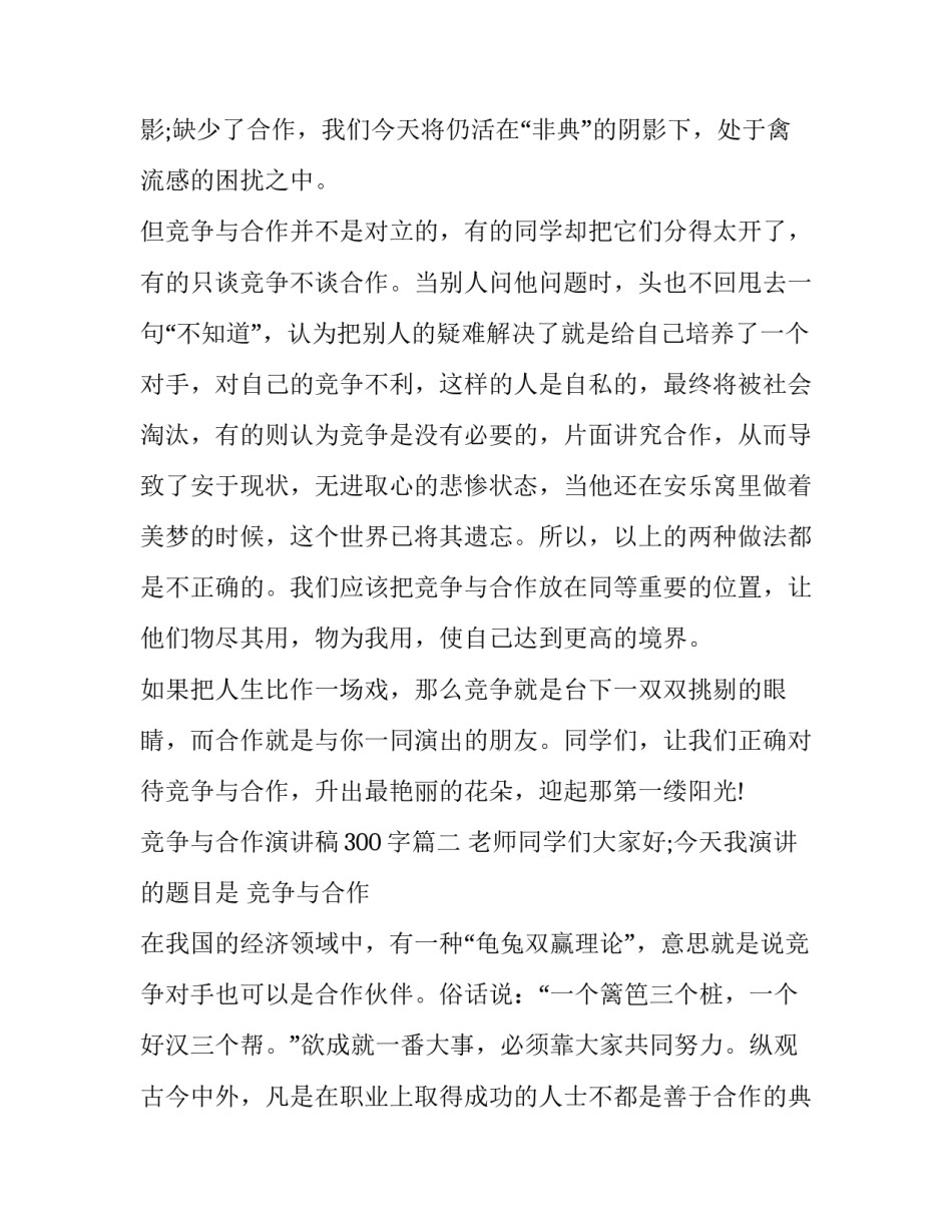 最新竞争与合作演讲稿300字(十五篇)_第3页