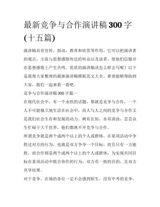 最新竞争与合作演讲稿300字(十五篇)