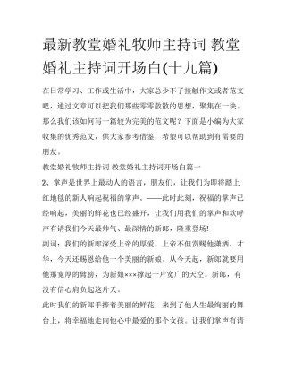 最新教堂婚礼牧师主持词 教堂婚礼主持词开场白(十九篇)