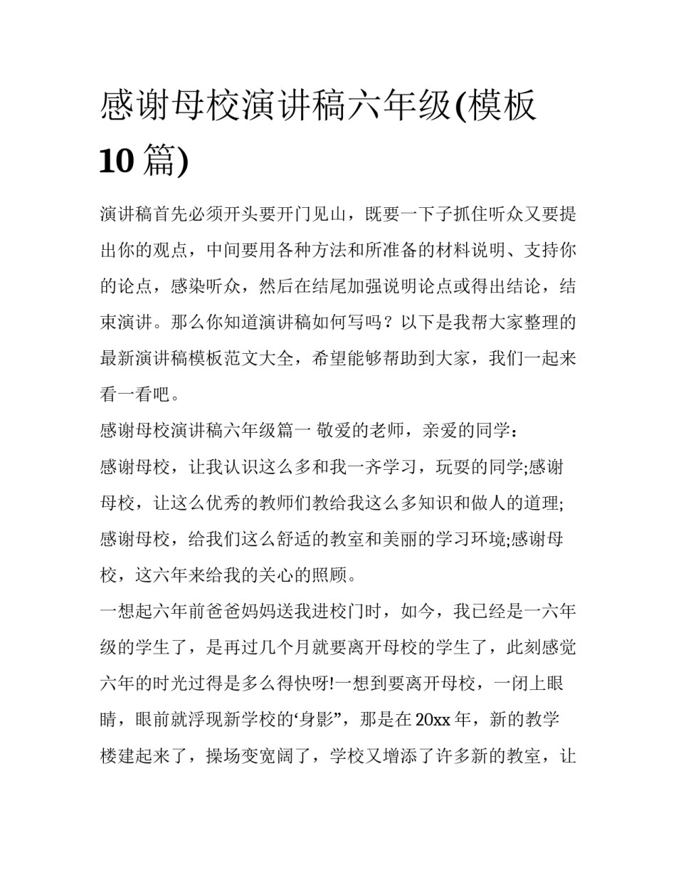 感谢母校演讲稿六年级(模板10篇)_第1页