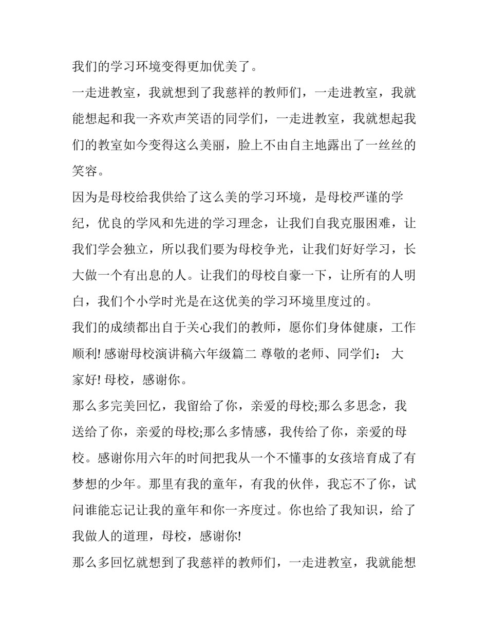 感谢母校演讲稿六年级(模板10篇)_第2页