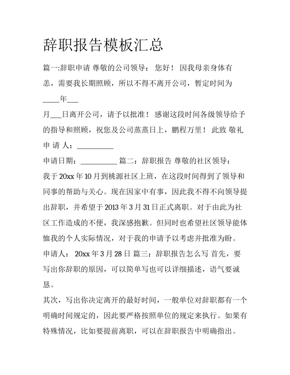 辞职报告模板汇总_第1页