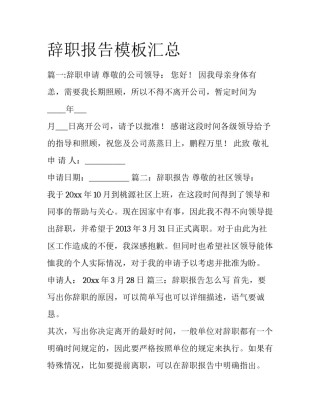 辞职报告模板汇总