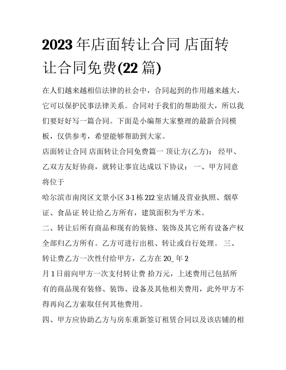 2023年店面转让合同 店面转让合同免费(22篇)_第1页