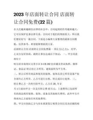 2023年店面转让合同 店面转让合同免费(22篇)