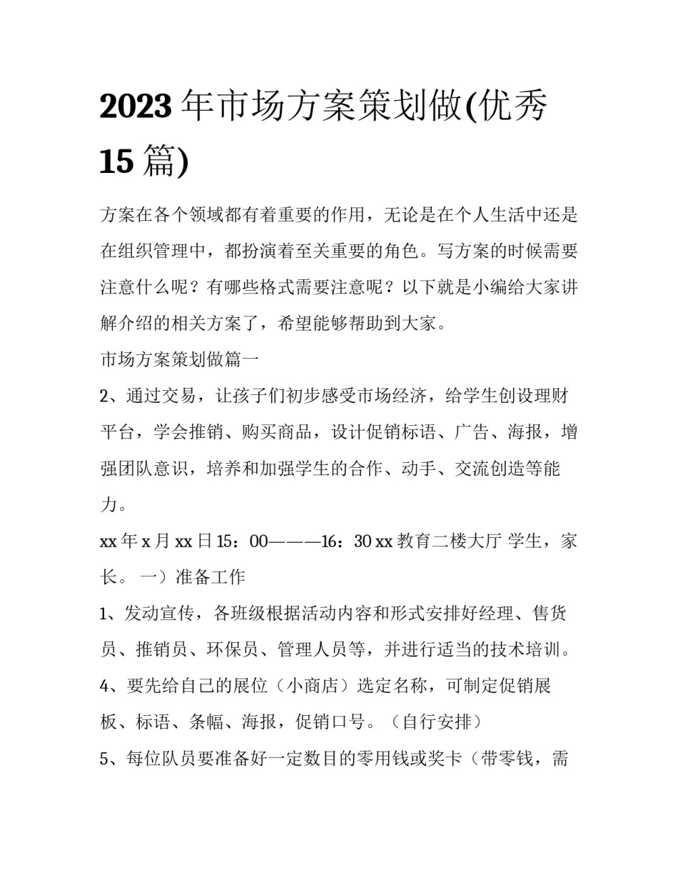 2023年市场方案策划做(优秀15篇)_第1页