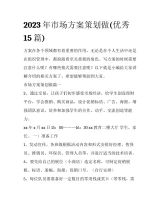 2023年市场方案策划做(优秀15篇)