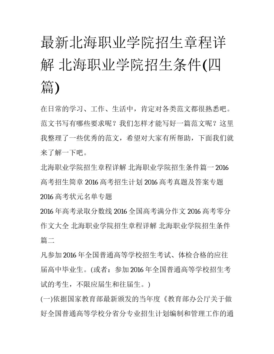 最新北海职业学院招生章程详解 北海职业学院招生条件(四篇)_第1页