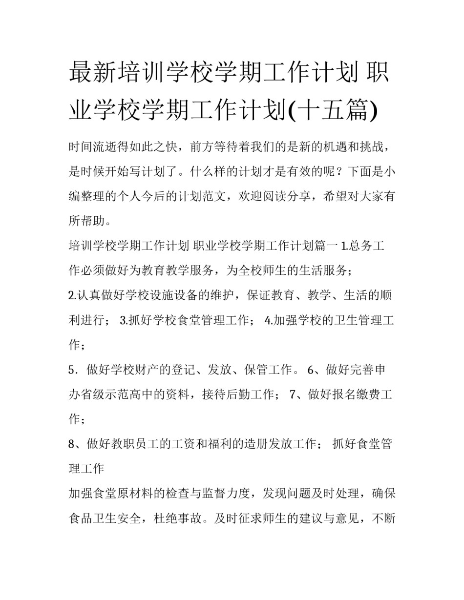 最新培训学校学期工作计划 职业学校学期工作计划(十五篇)_第1页