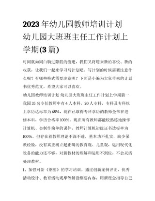2023年幼儿园教师培训计划 幼儿园大班班主任工作计划上学期(3篇)
