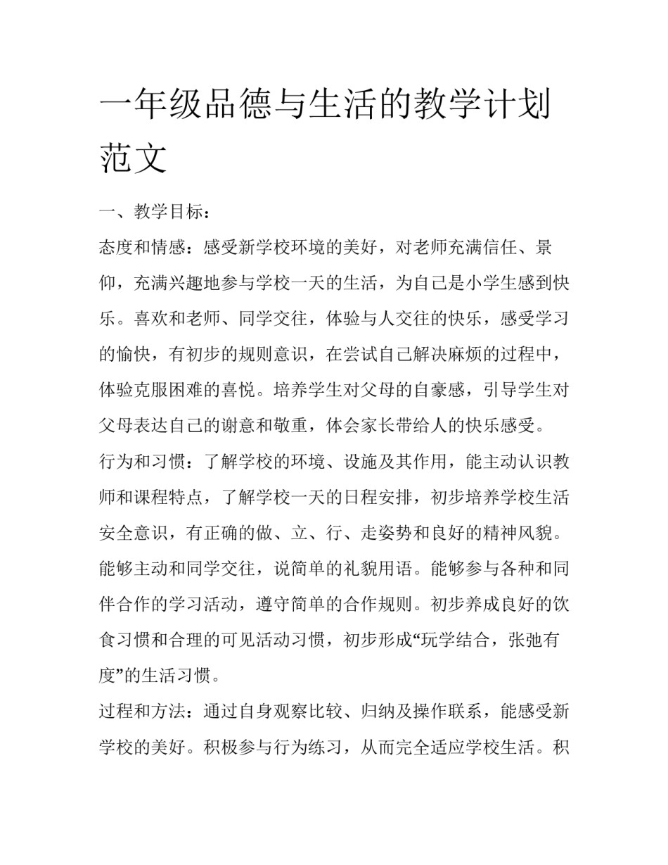一年级品德与生活的教学计划范文_第1页