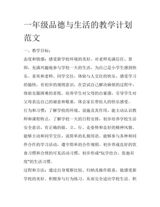 一年级品德与生活的教学计划范文