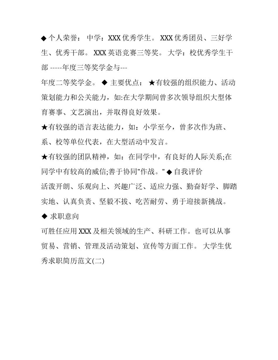 大学生优秀求职简历范文_第3页