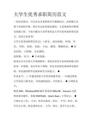 大学生优秀求职简历范文