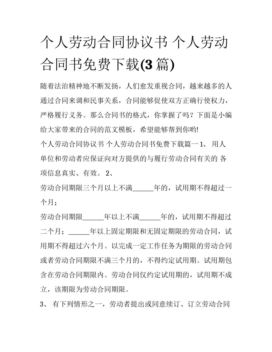 个人劳动合同协议书 个人劳动合同书免费下载(3篇)_第1页