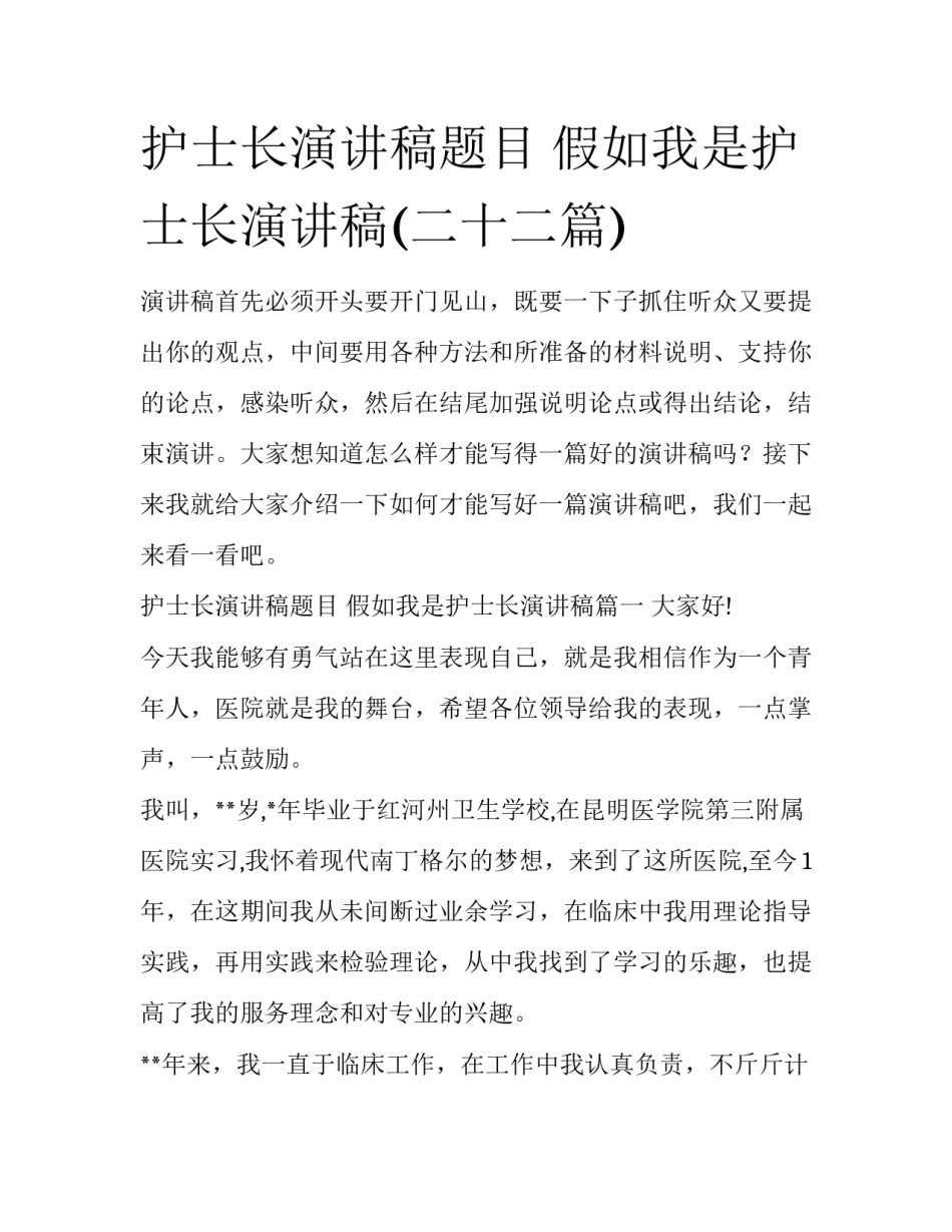 护士长演讲稿题目 假如我是护士长演讲稿(二十二篇)_第1页