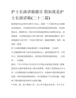 护士长演讲稿题目 假如我是护士长演讲稿(二十二篇)