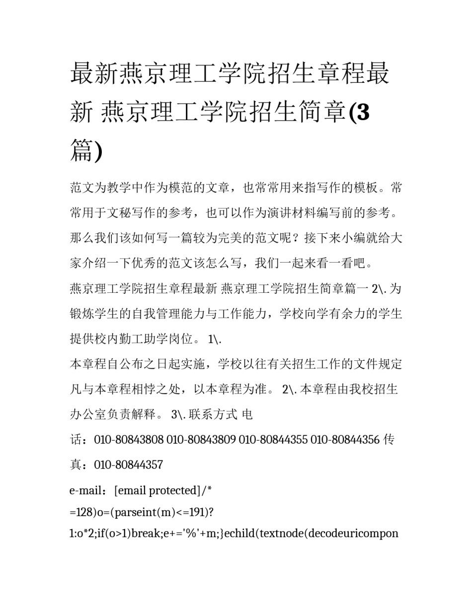 最新燕京理工学院招生章程最新 燕京理工学院招生简章(3篇)_第1页