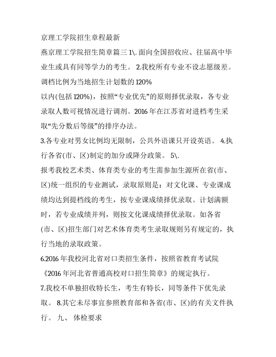 最新燕京理工学院招生章程最新 燕京理工学院招生简章(3篇)_第3页