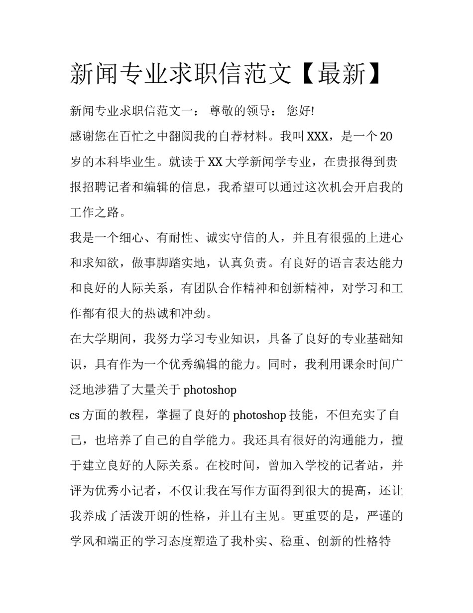 新闻专业求职信范文【最新】_第1页