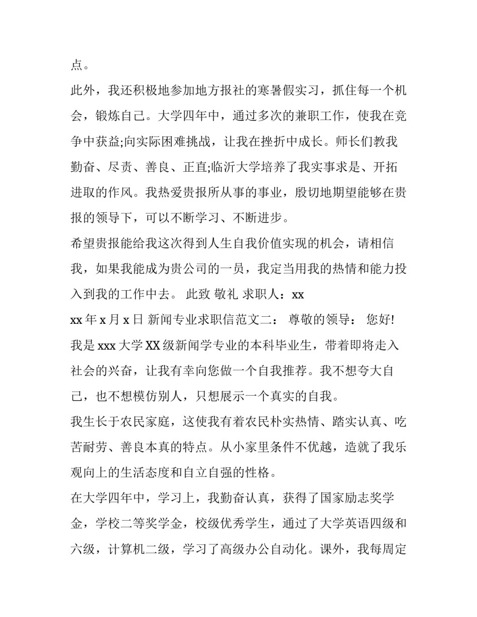 新闻专业求职信范文【最新】_第2页