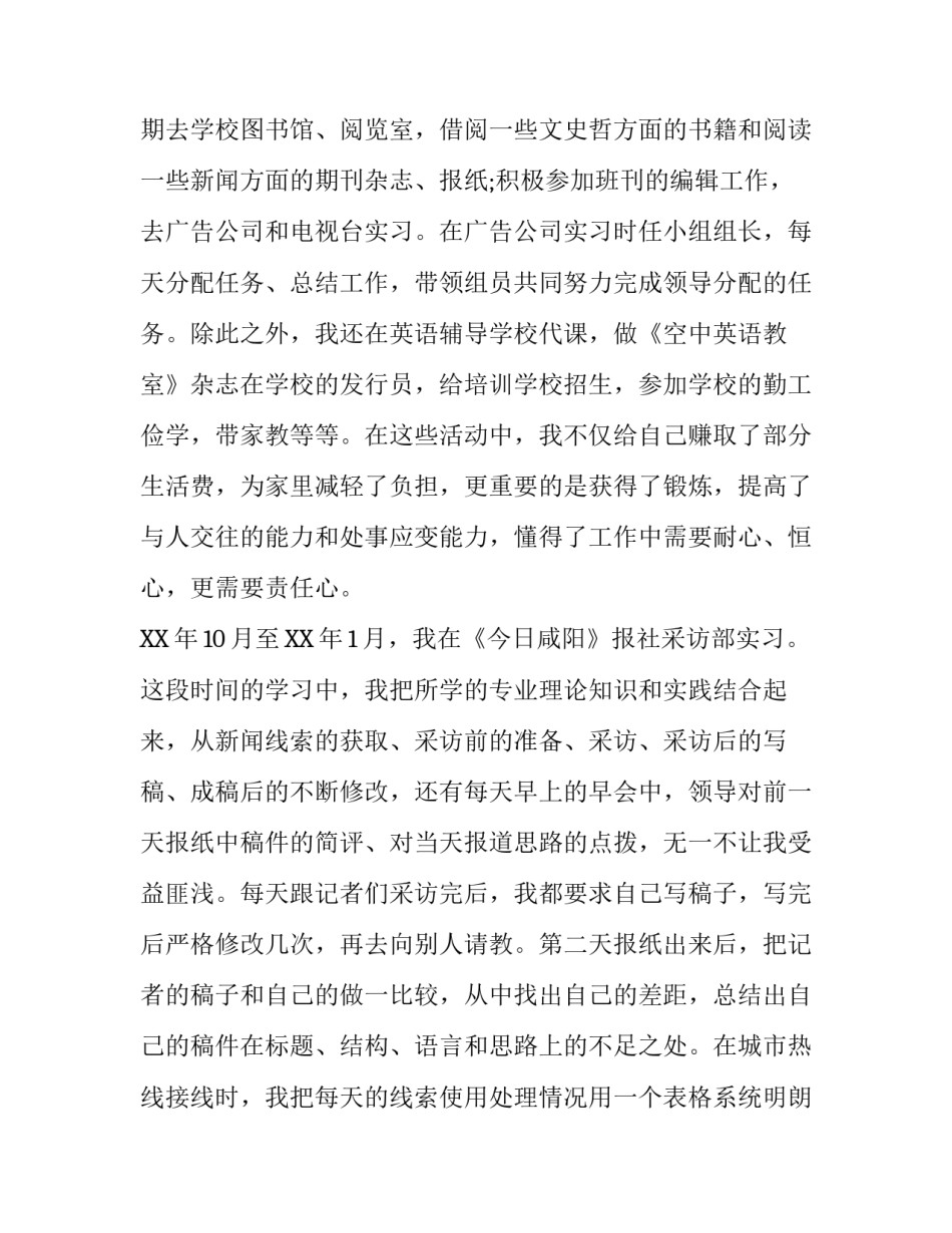 新闻专业求职信范文【最新】_第3页