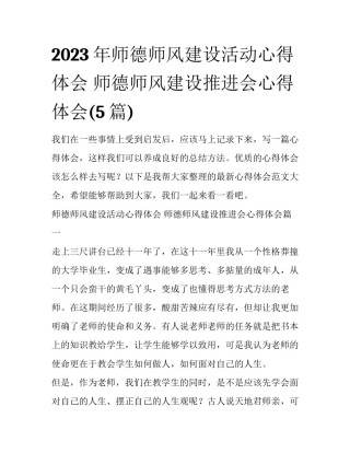 2023年师德师风建设活动心得体会 师德师风建设推进会心得体会(5篇)