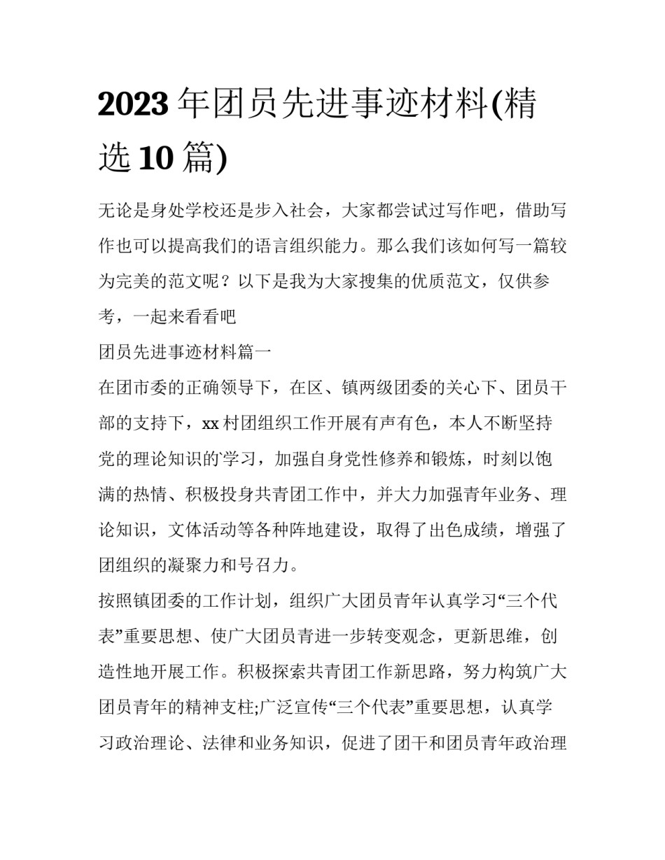 2023年团员先进事迹材料(精选10篇)_第1页