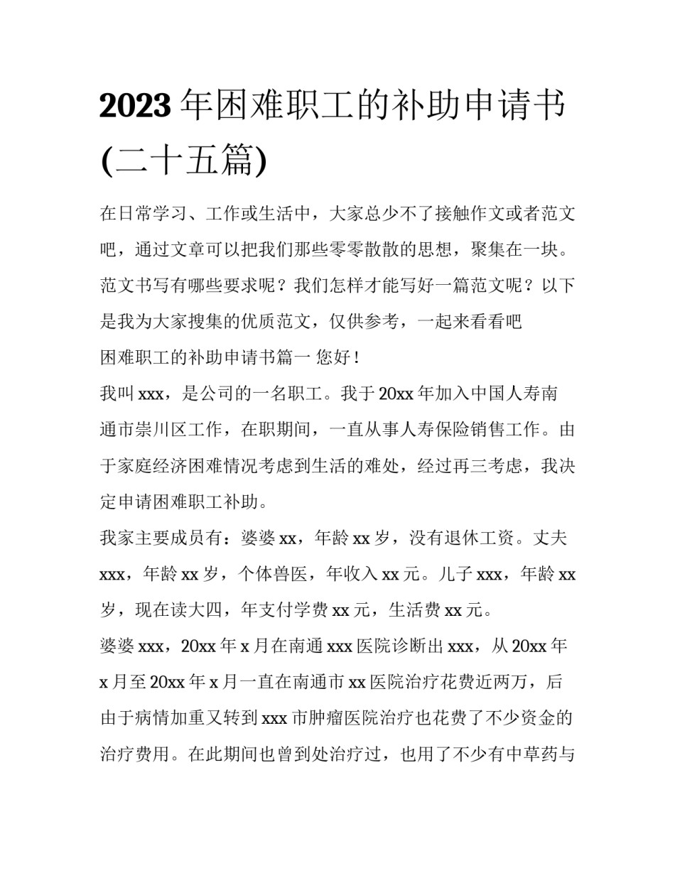 2023年困难职工的补助申请书(二十五篇)_第1页
