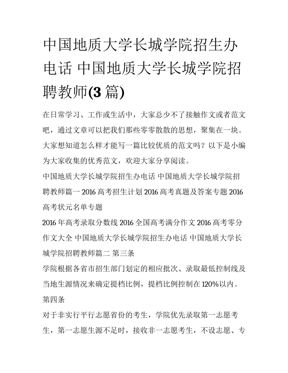 中国地质大学长城学院招生办电话 中国地质大学长城学院招聘教师(3篇)_第1页