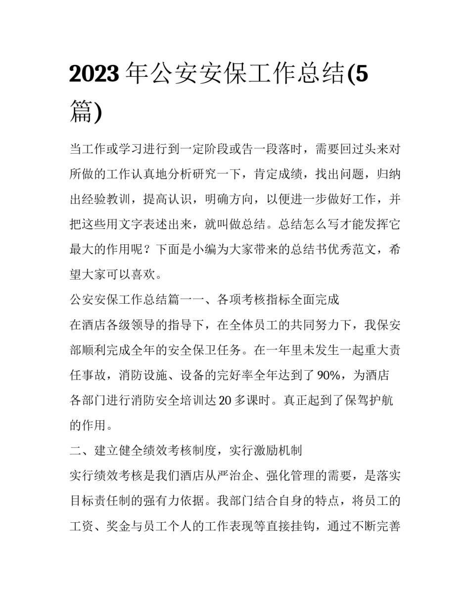 2023年公安安保工作总结(5篇)_第1页