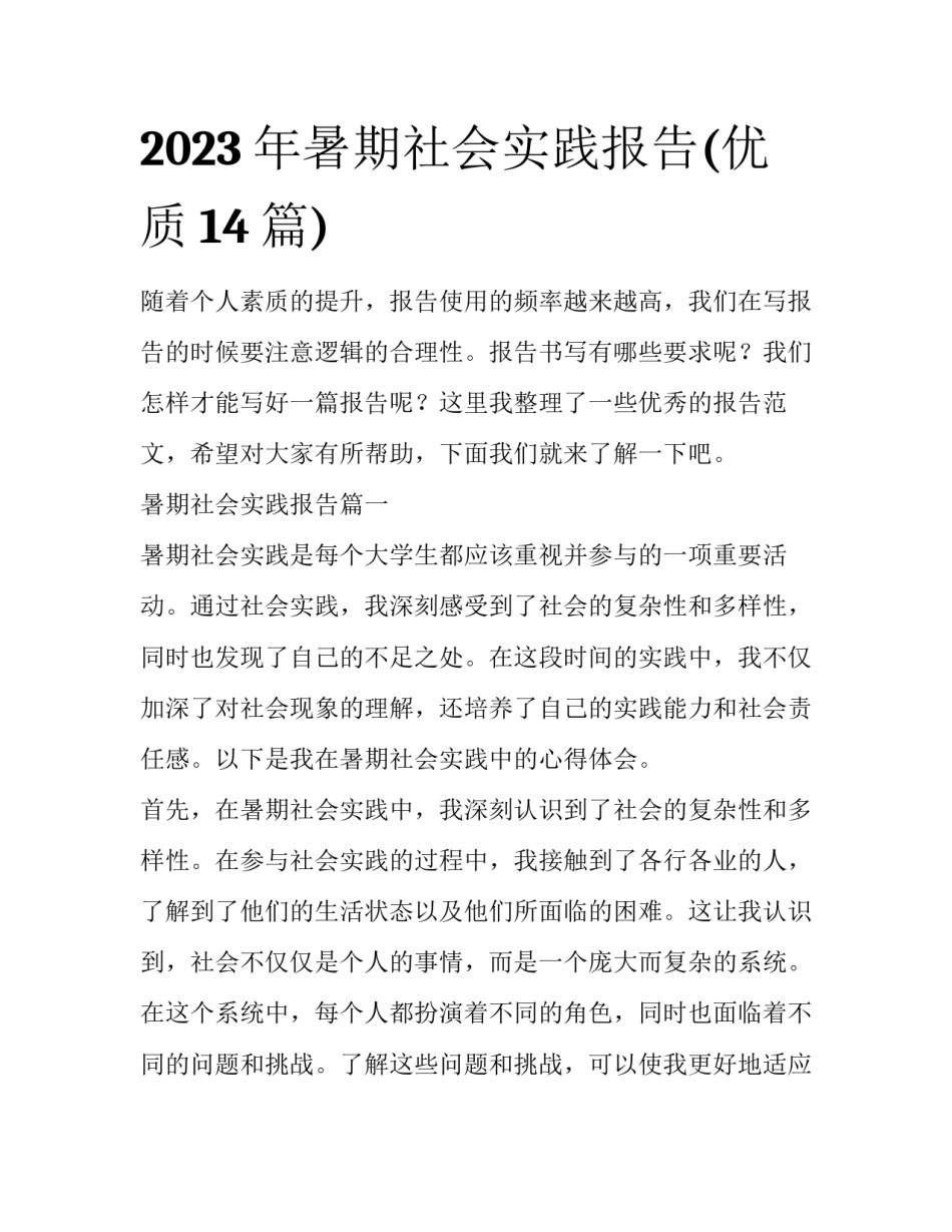 2023年暑期社会实践报告(优质14篇)_第1页