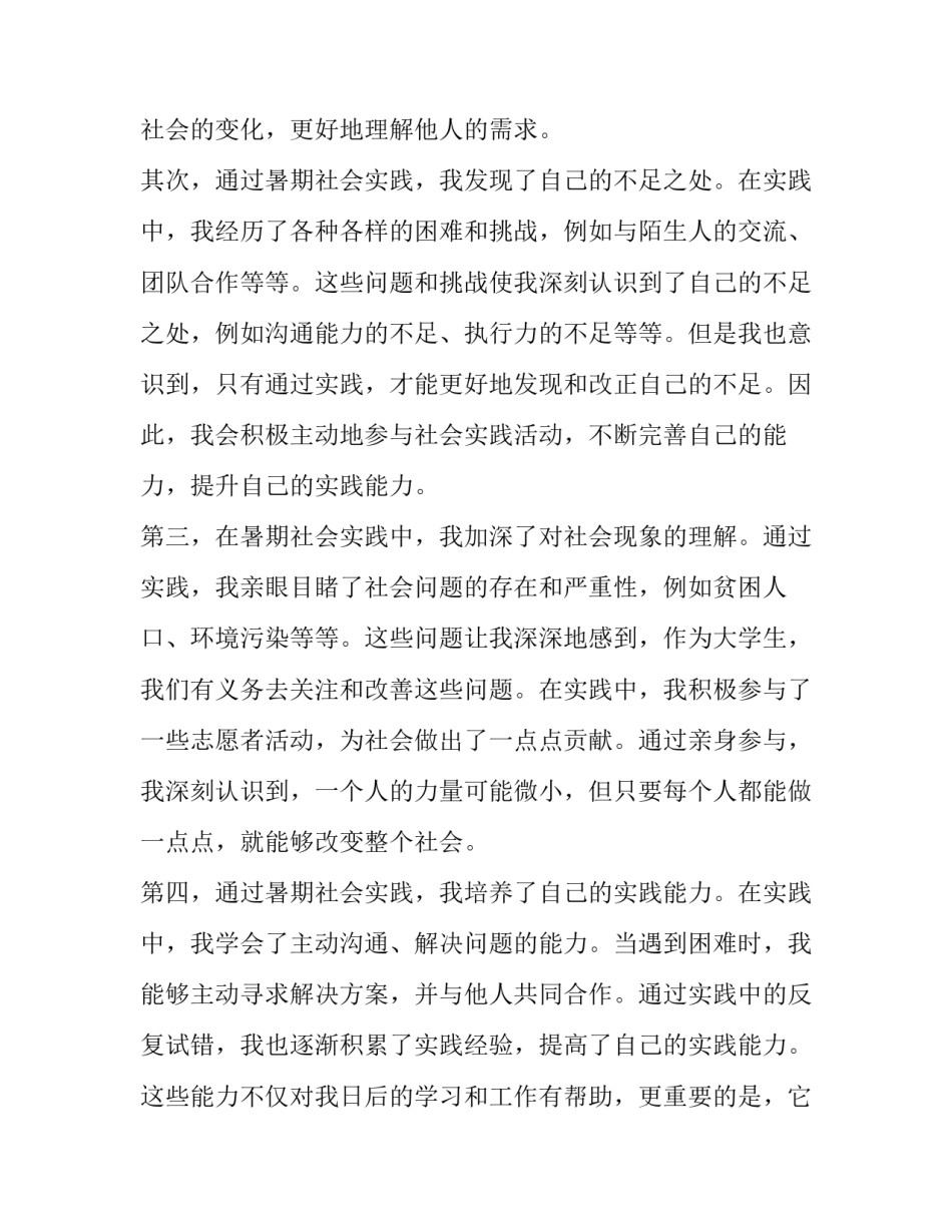 2023年暑期社会实践报告(优质14篇)_第2页