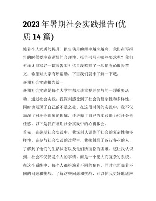 2023年暑期社会实践报告(优质14篇)