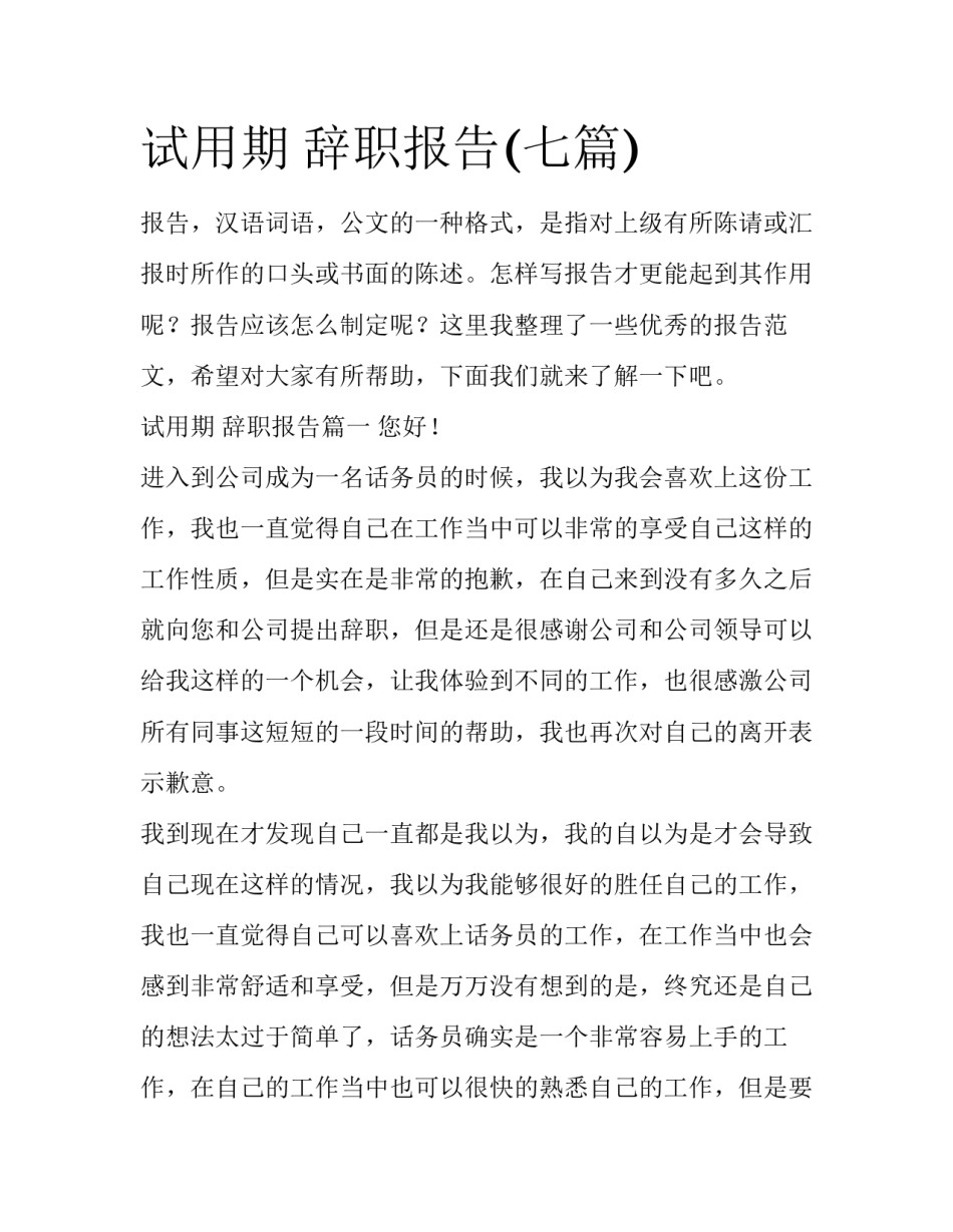 试用期 辞职报告(七篇)_第1页