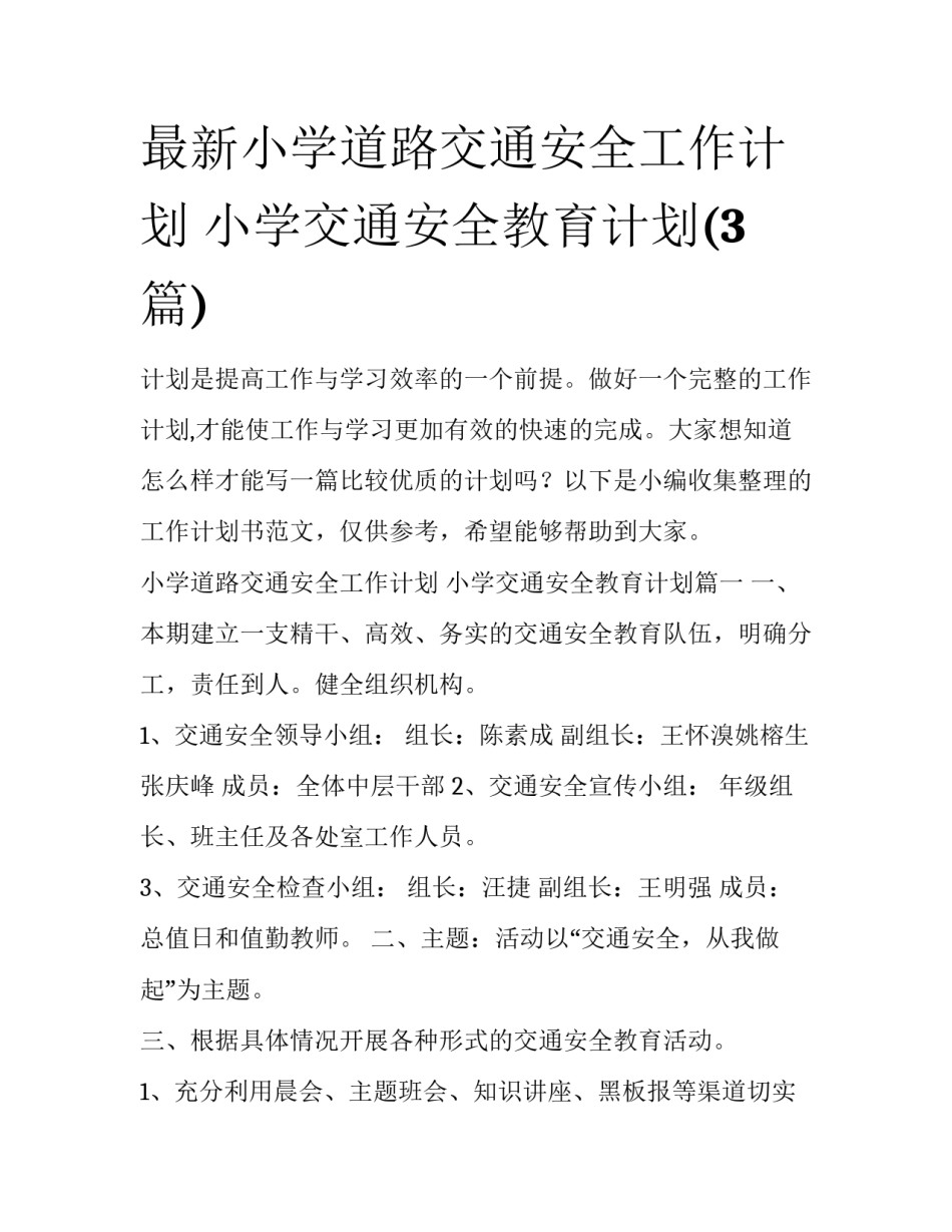 最新小学道路交通安全工作计划 小学交通安全教育计划(3篇)_第1页