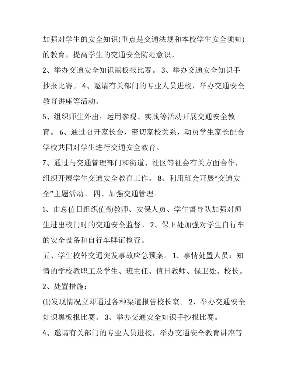 最新小学道路交通安全工作计划 小学交通安全教育计划(3篇)_第2页