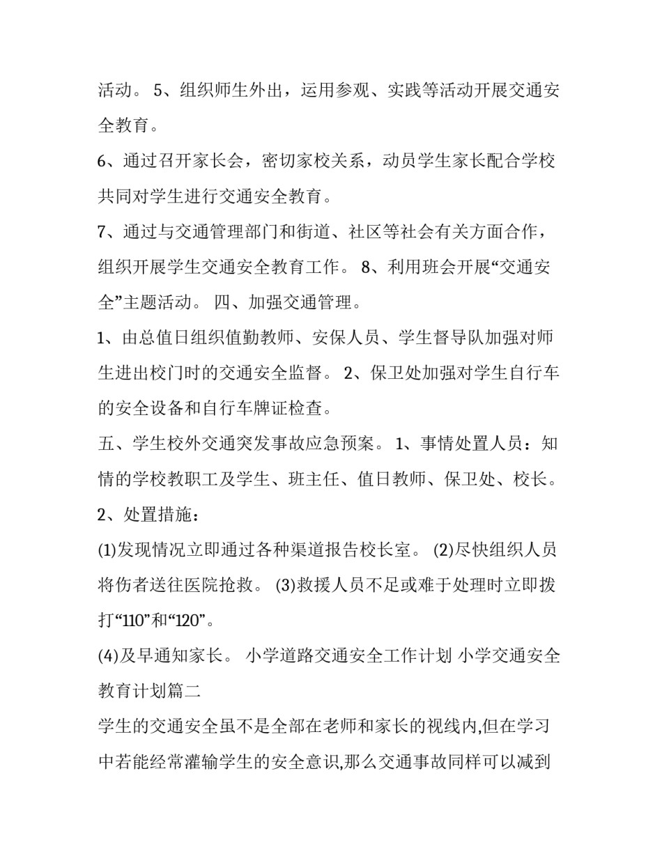 最新小学道路交通安全工作计划 小学交通安全教育计划(3篇)_第3页