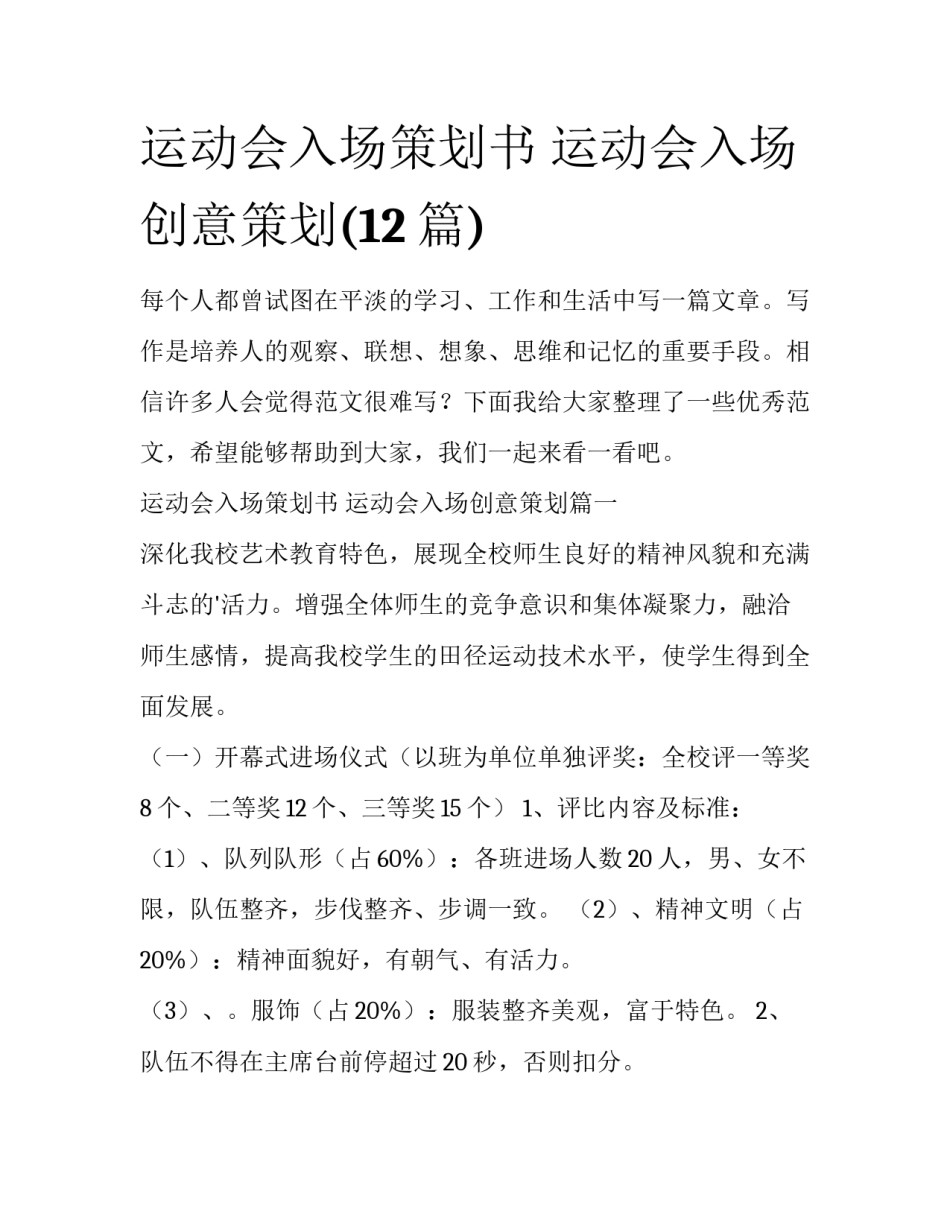 运动会入场策划书 运动会入场创意策划(12篇)_第1页