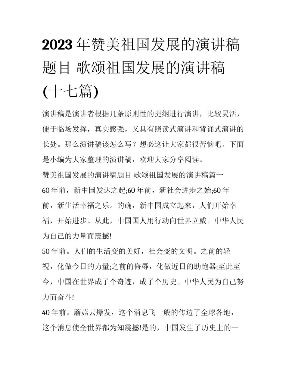 2023年赞美祖国发展的演讲稿题目 歌颂祖国发展的演讲稿(十七篇)_第1页