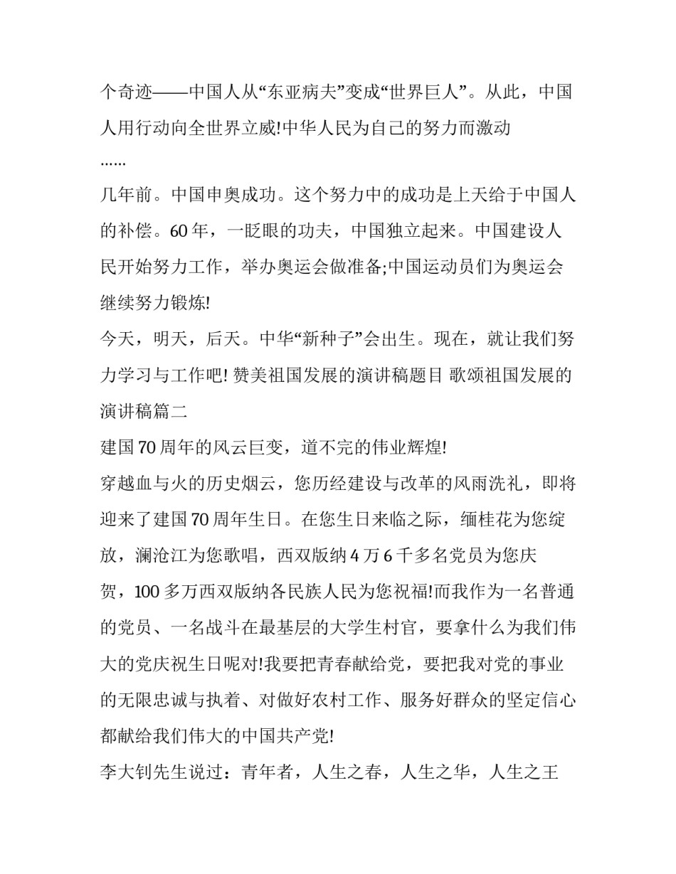 2023年赞美祖国发展的演讲稿题目 歌颂祖国发展的演讲稿(十七篇)_第2页