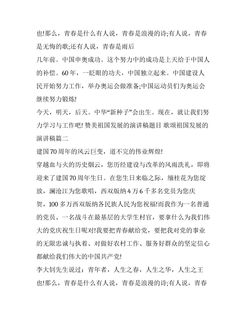 2023年赞美祖国发展的演讲稿题目 歌颂祖国发展的演讲稿(十七篇)_第3页