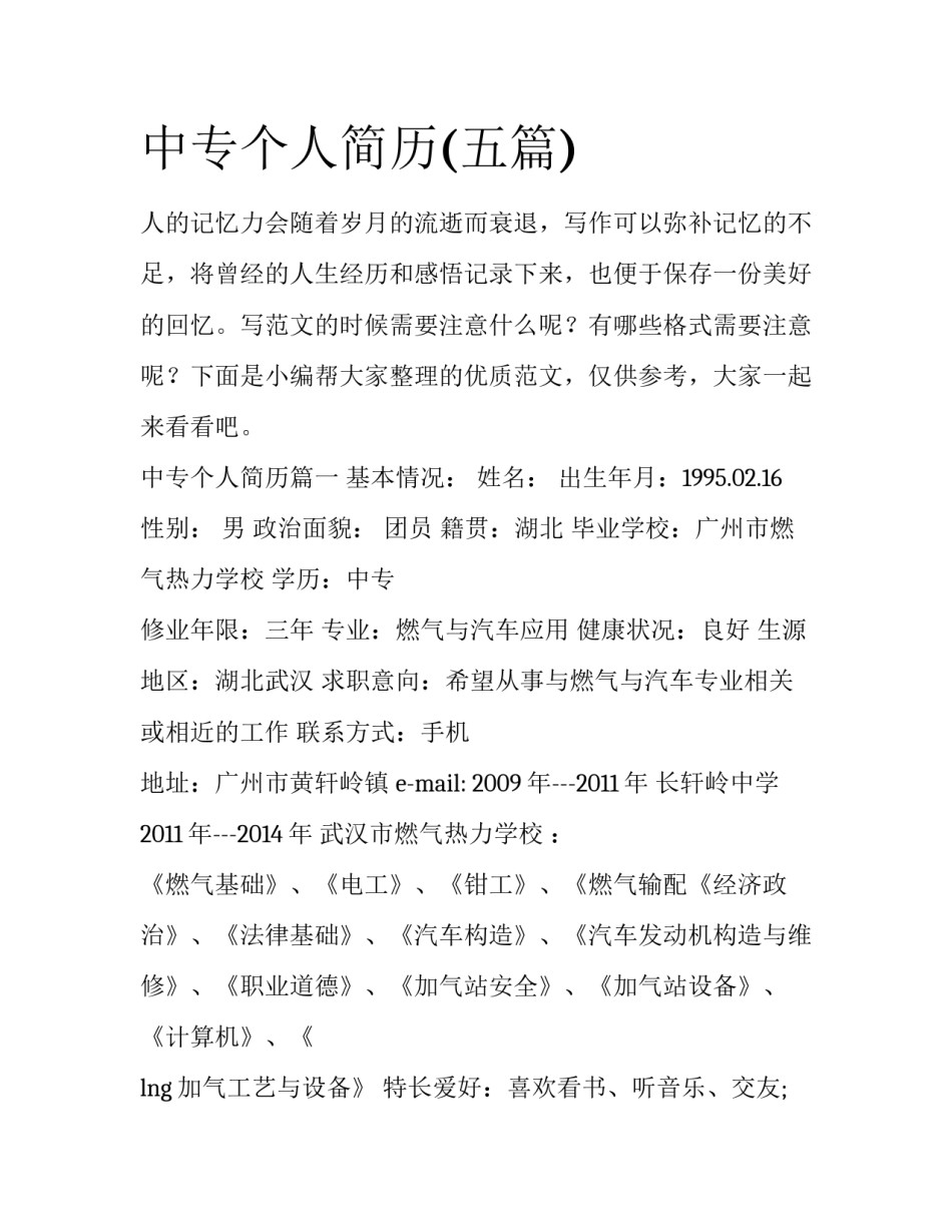 中专个人简历(五篇)_第1页