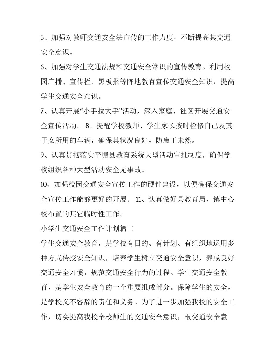 小学生交通安全工作计划(三篇)_第2页
